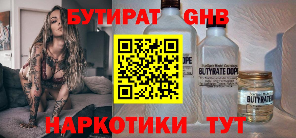 Бутират  БУТИРАТ GHB  Вход с VPN  Гагарин 